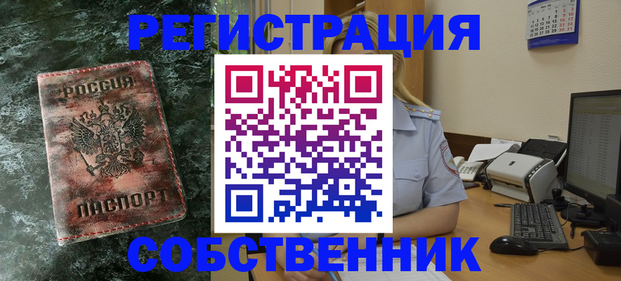 временная регистрация собственник в Брянске